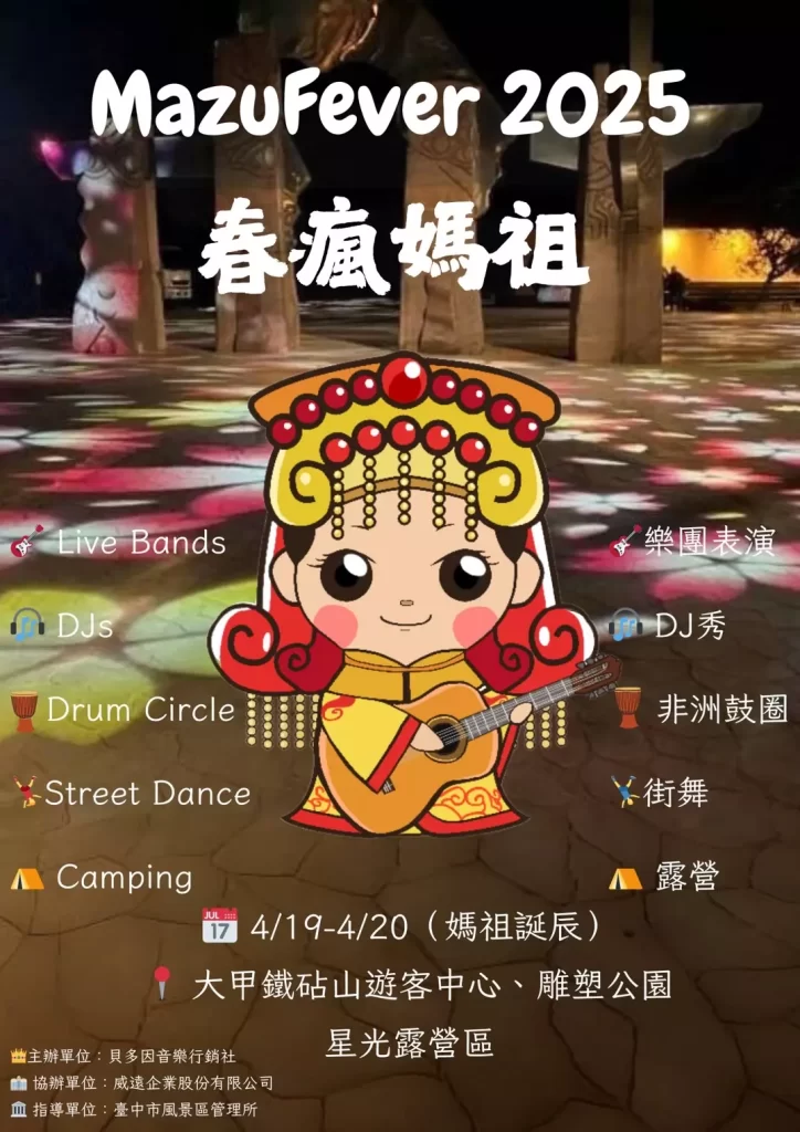 大甲鐵砧山春瘋媽祖音樂祭 ，春天的信仰與節奏