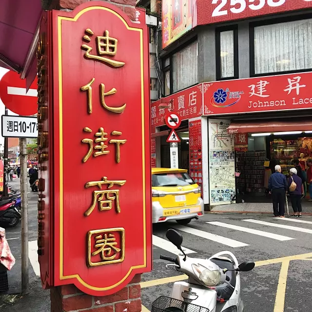 走進大稻埕 | 迪化街商圈