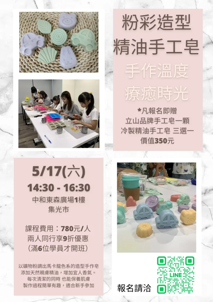 粉彩造型精油皂｜手作體驗課程