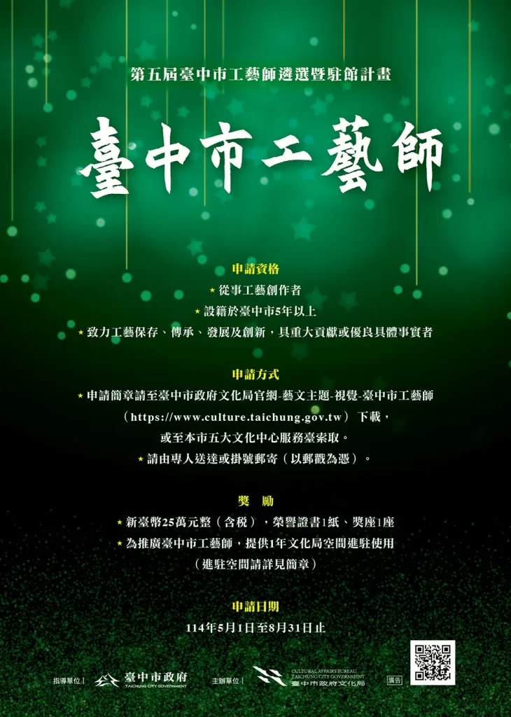 第五屆「臺中市工藝師」徵選開跑